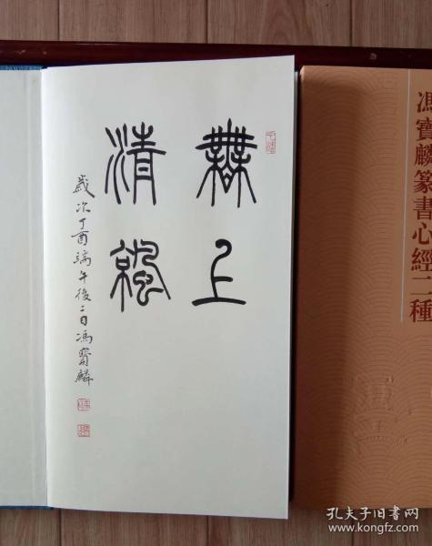 冯宝麟篆书心经二种带题字"无上清凉"_冯宝麟_孔夫子旧书网