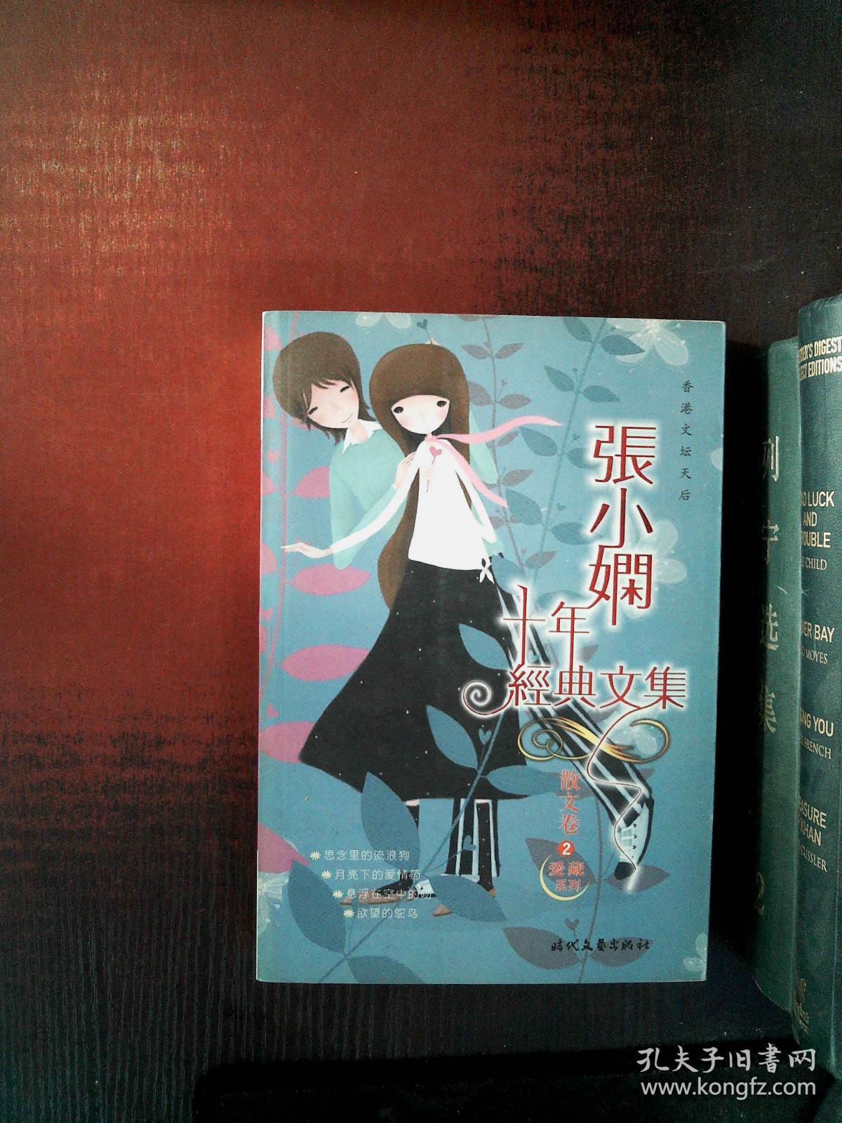 张小娴十年经典文集——散文卷2