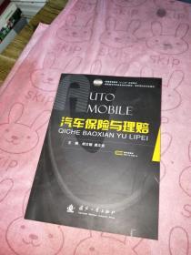 普通高等教育“十二五”规划教材：汽车保险与理赔