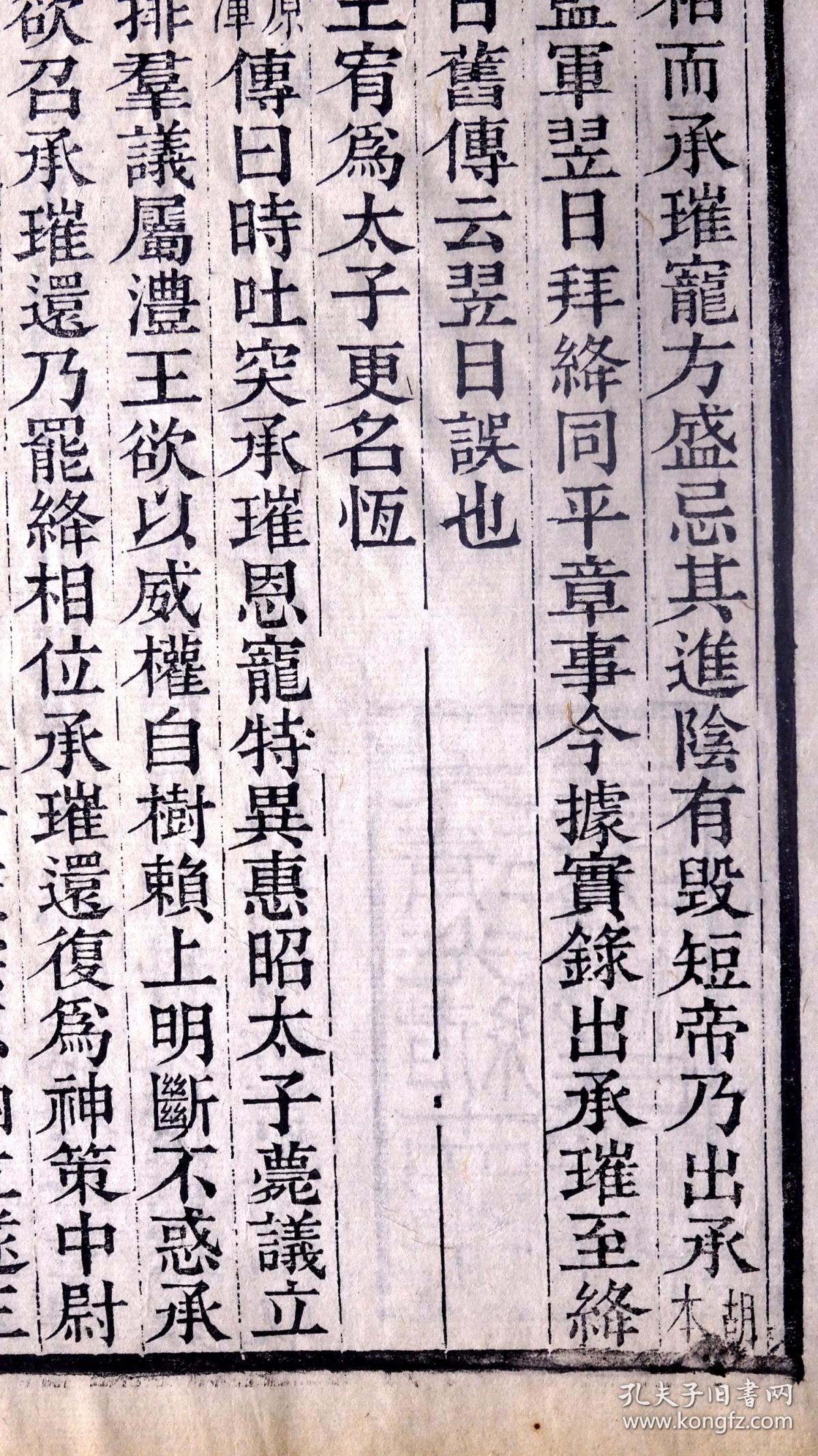 清代光绪刻本《资治通鉴考异》散页一张,有隶书"大清光绪十四年长沙