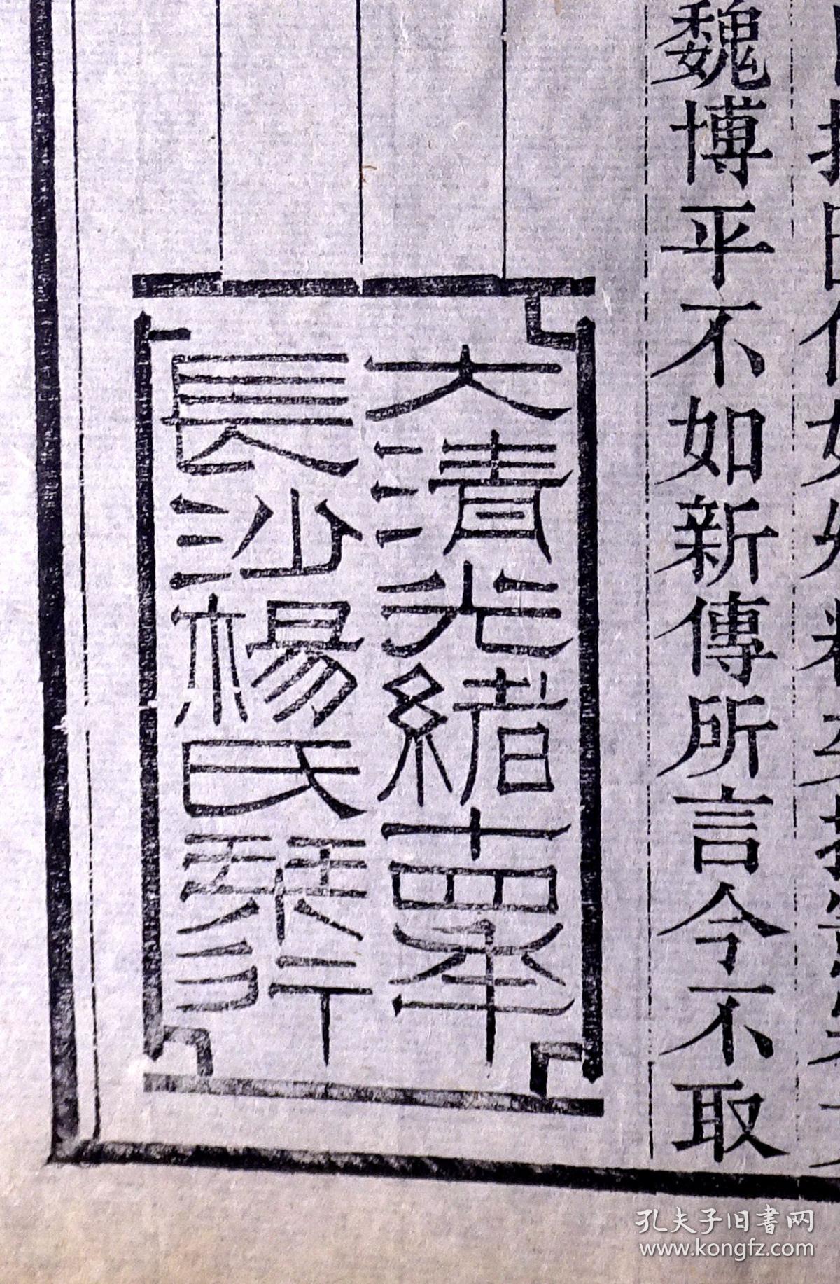 清代光绪刻本《资治通鉴考异》散页一张,有隶书"大清光绪十四年长沙