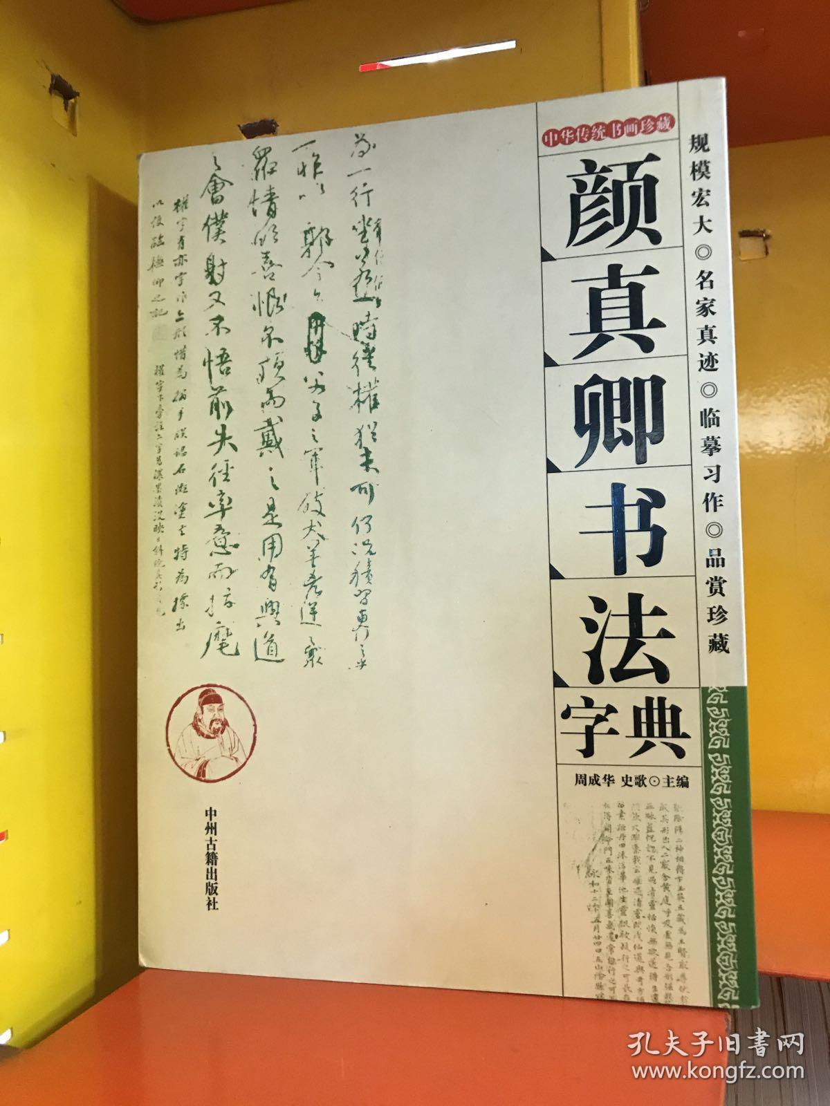 颜成卿书法字典a2