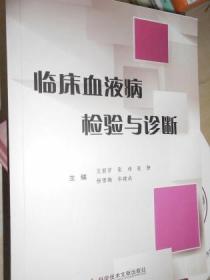 临床血液病检验与诊断