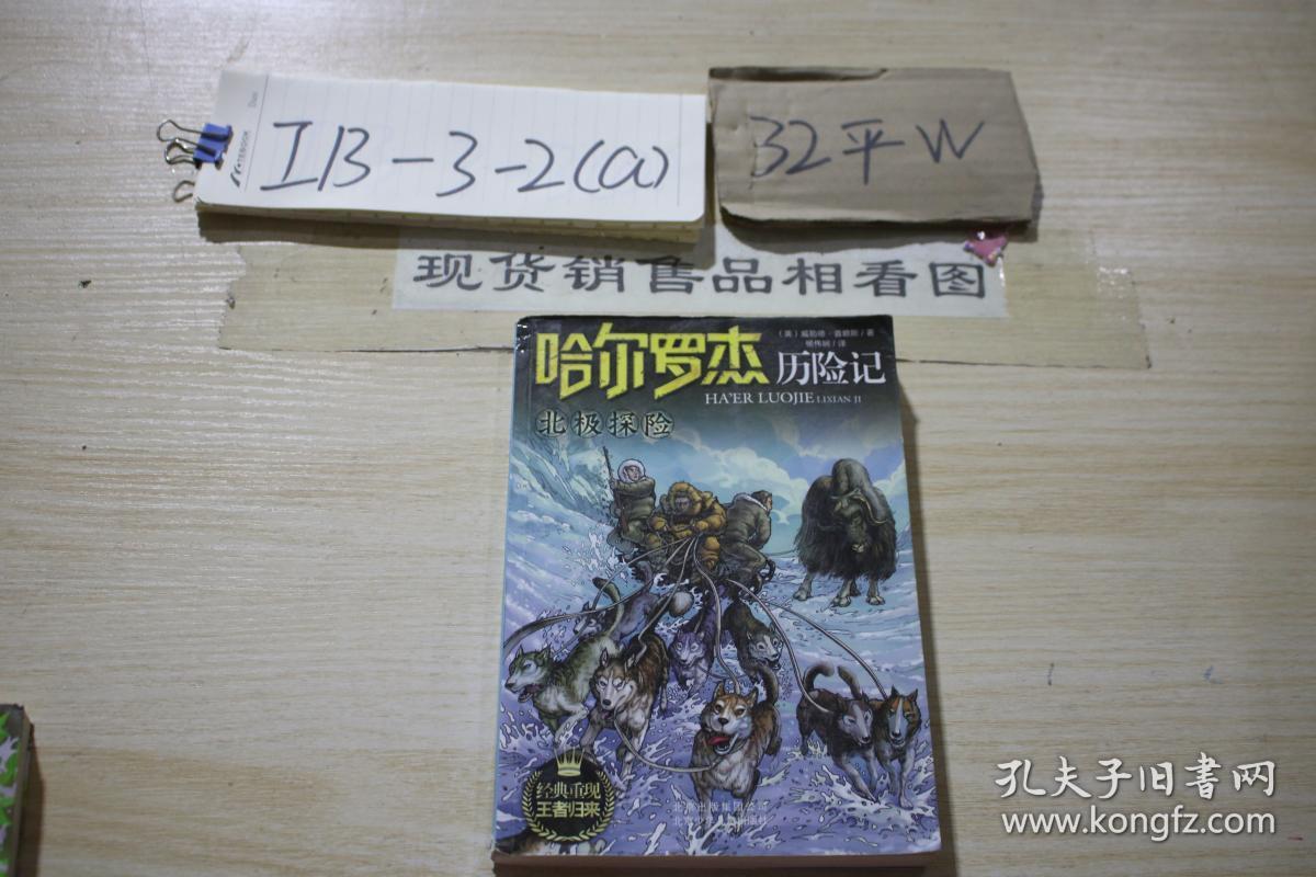 哈尔罗杰历险记 北极探险