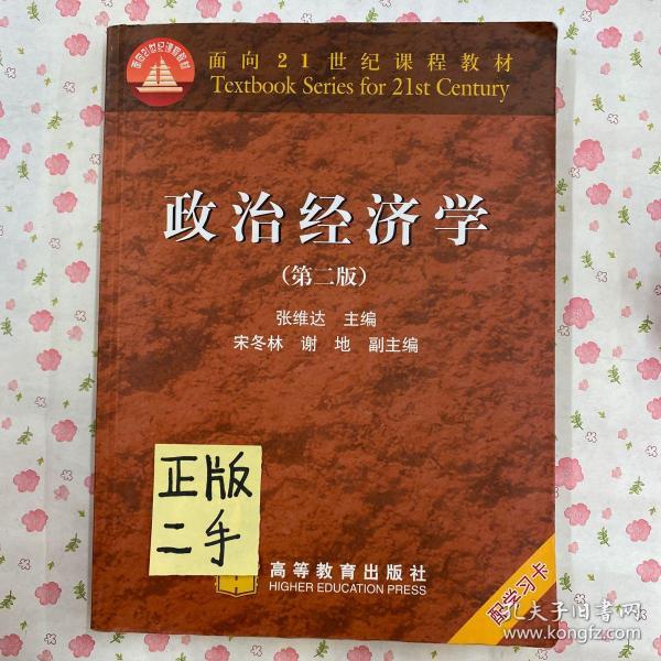 面向21世纪课程教材:政治经济学(第2版)_张维达 编_孔夫子旧书网