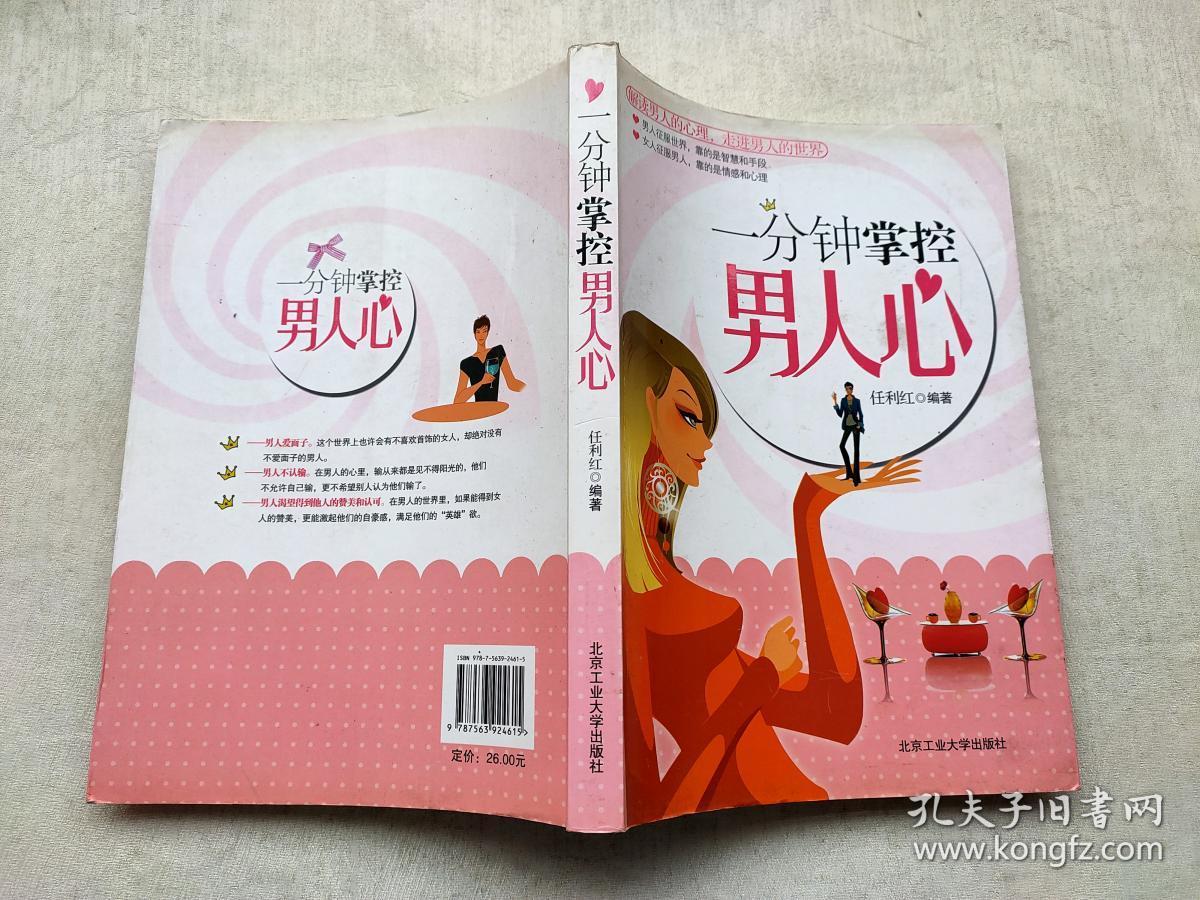 一分钟掌控男人心