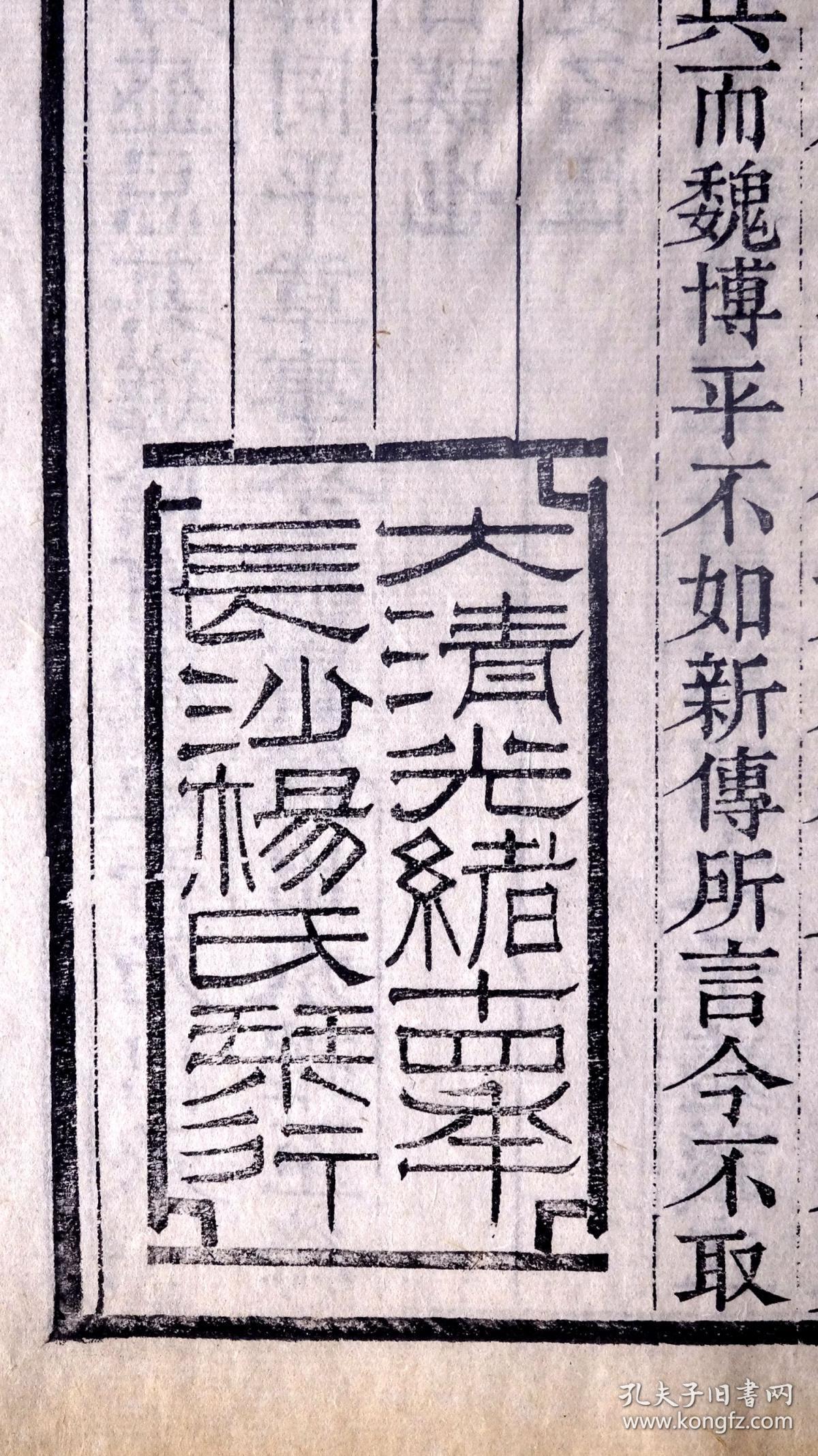 清代仿明万历版刻精刊,上等白纸精印,字体方正,菱角锐利,初刻初印