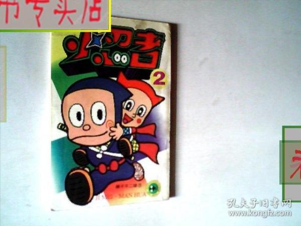 小忍者2             藤子 不二雄,有发票