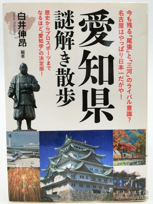 愛知県謎解き散歩 新人物往来社文庫 日文原版 爱知县神秘之旅 孔夫子旧书网