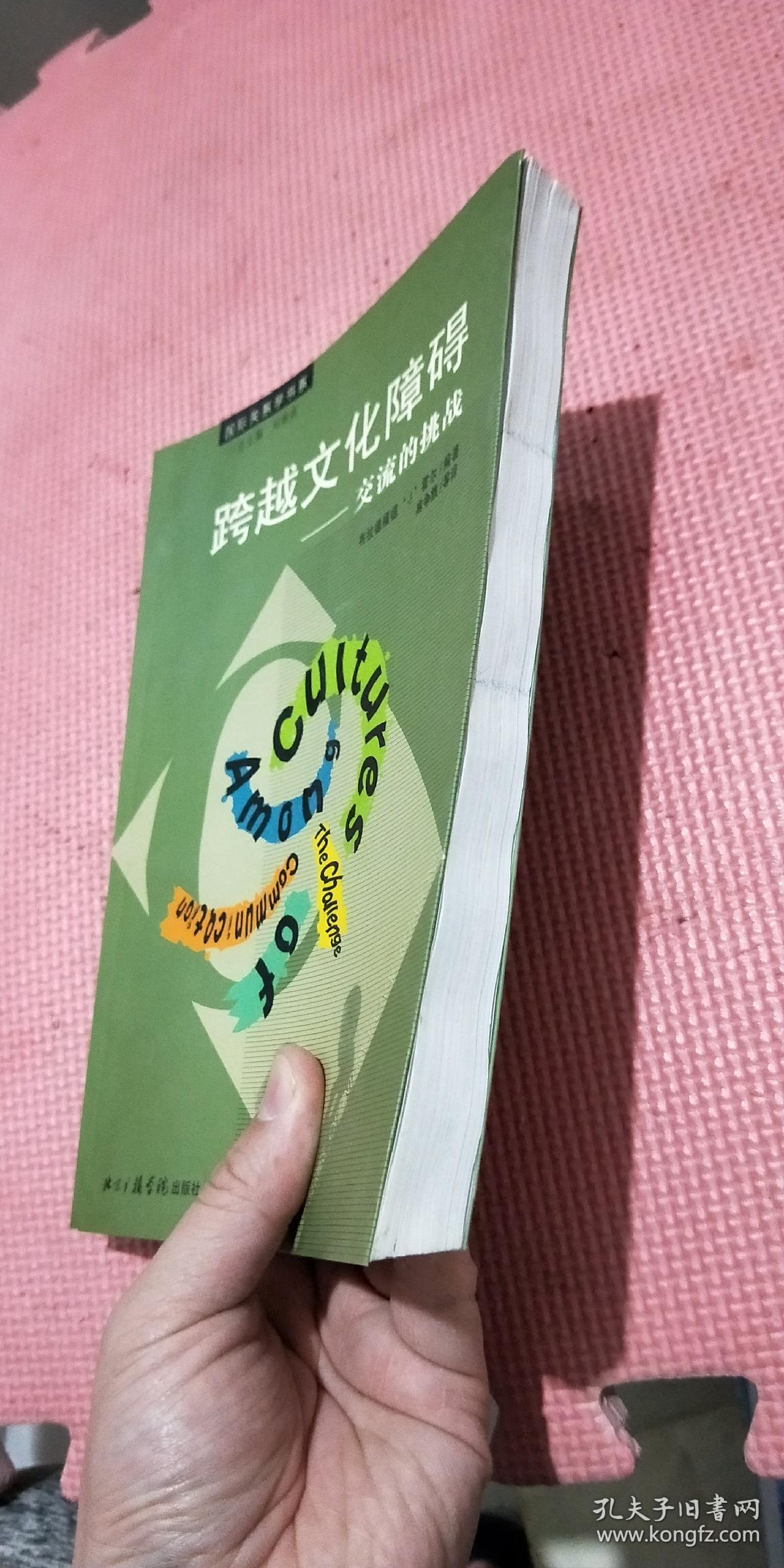 跨越文化障碍:交流的挑战_孔夫子旧书网