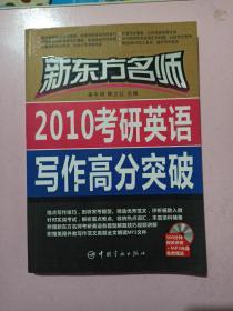 新东方名师：2010考研英语写作高分突破 正版无笔记.