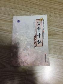 万紫千红 文学篇