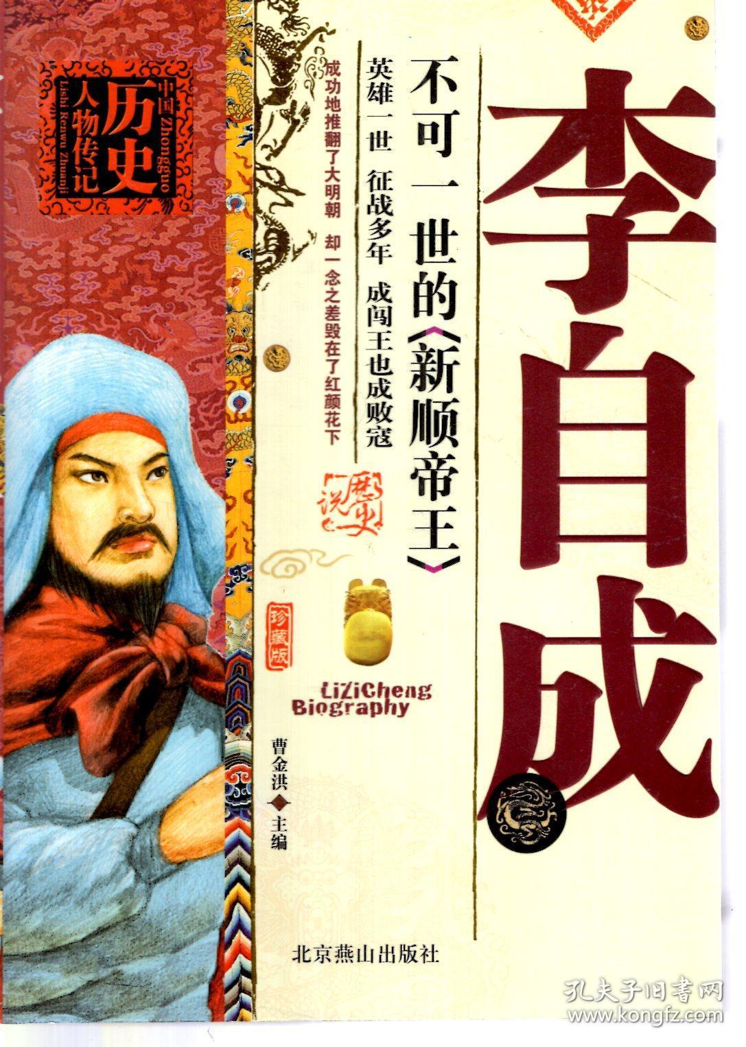 李自成--不可一世的新顺帝王(珍藏版)