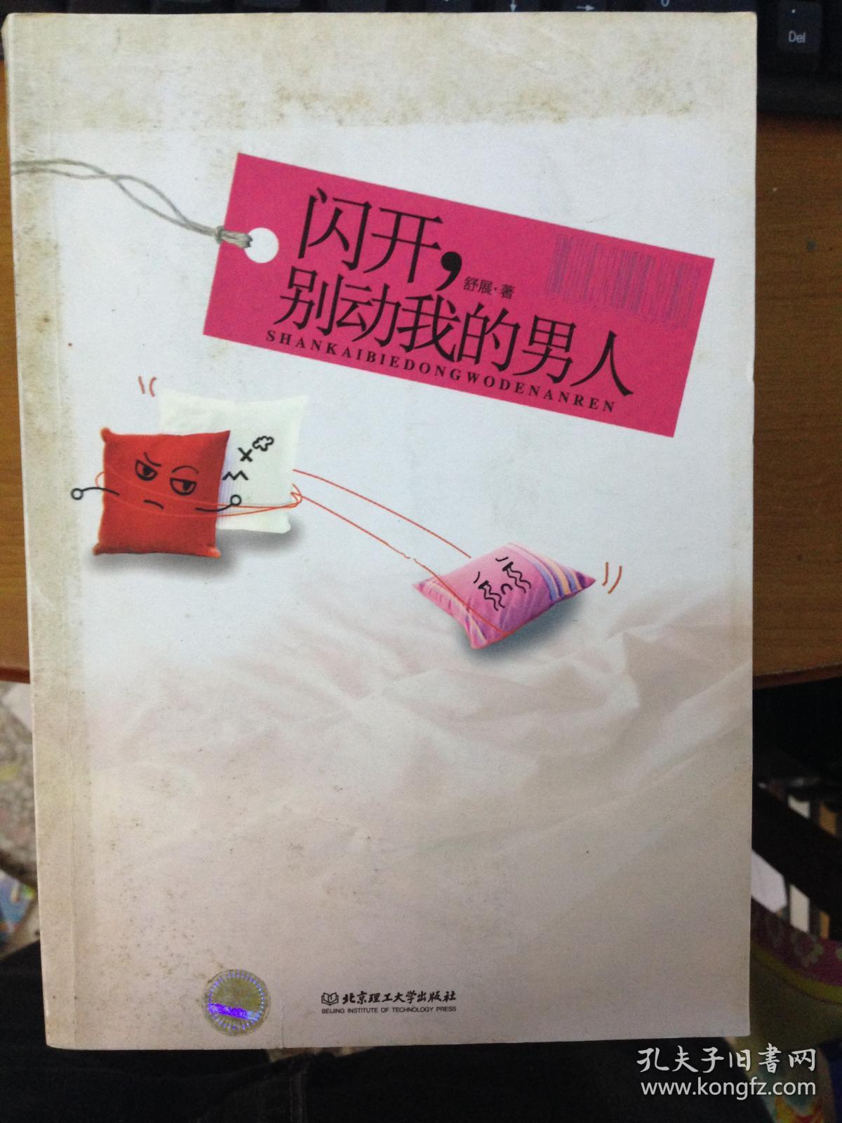 闪开,别动我的男人