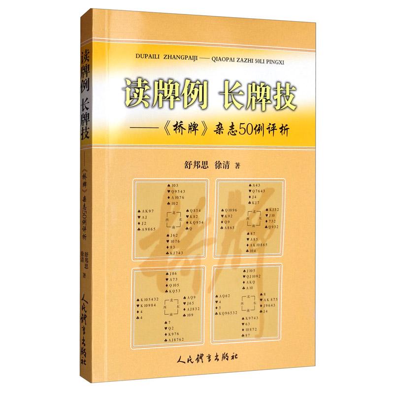 读牌例 长牌技-《桥牌杂志50例评析》