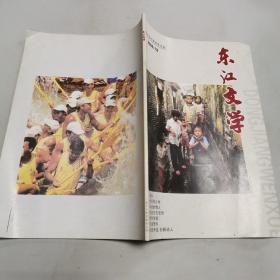 东江文学2009.12