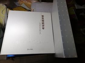 聚焦财政评审