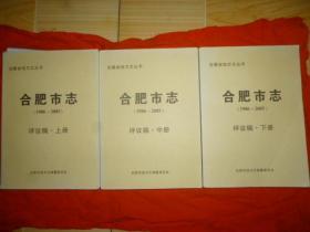 合肥市志 1986—2005，评议稿，上中下3册