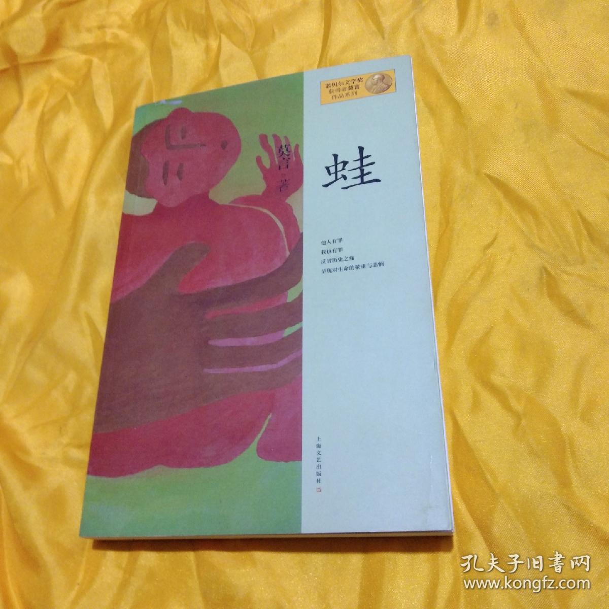 蛙 莫言/著