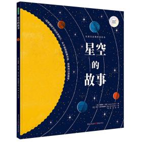 青豆童书馆·360°科普系列·充满诗意的科普绘本：星空的故事 （精装绘本）