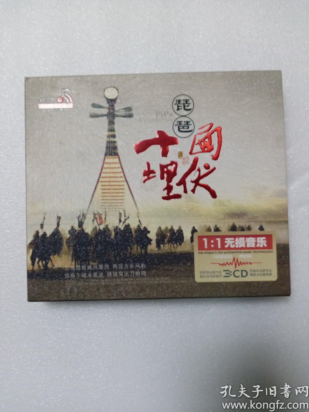 琵琶 十面埋伏(3cd)