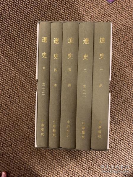 【一版一印绝版】辽史 全五册 修订本 全5册 编号01622 带藏书票