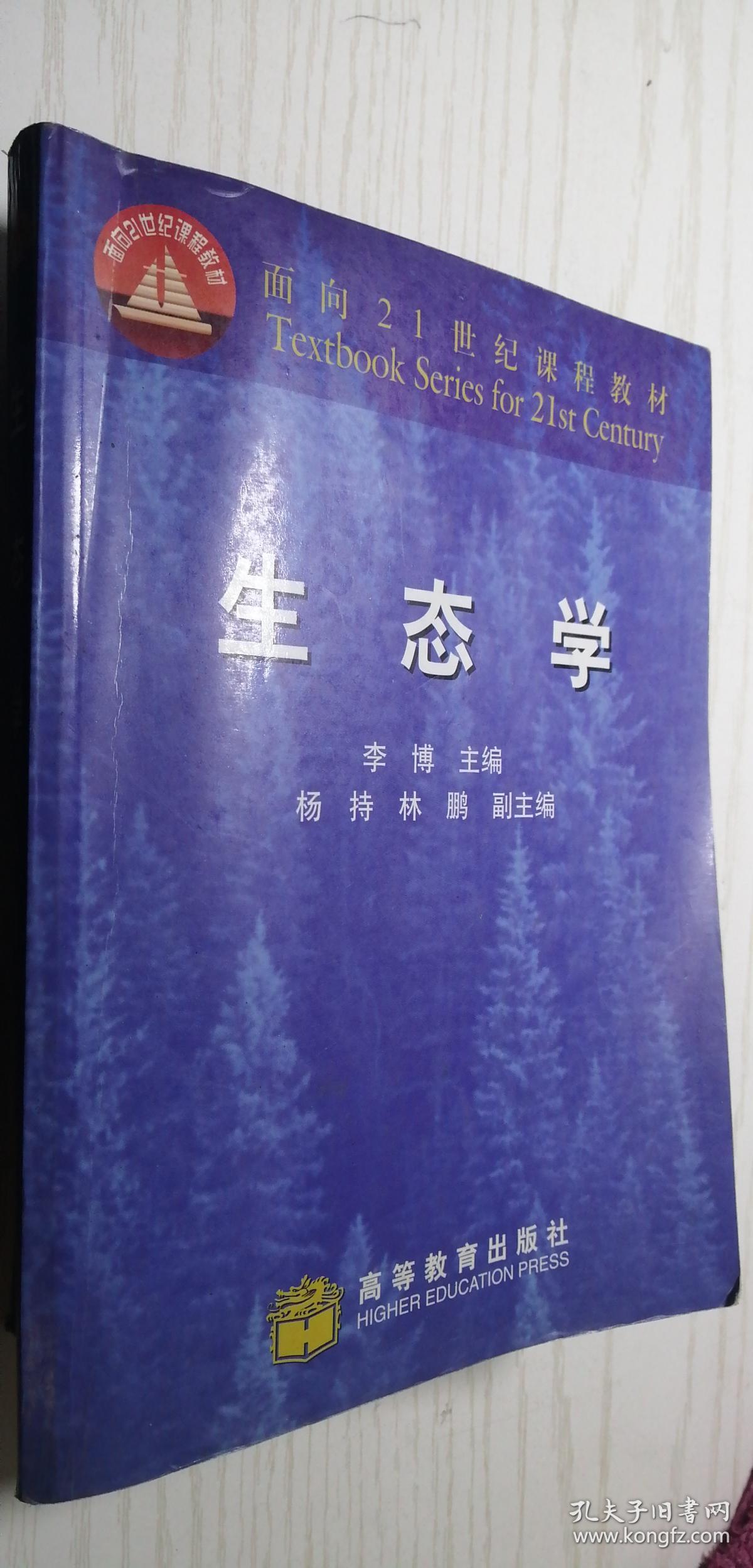 生态学 李博 第一版 绝版考研用书