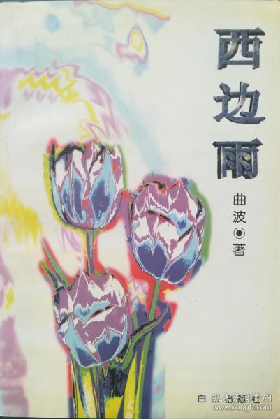 曲波签名本 签赠本《西边雨》作者：曲波出版社：白山出版社出版时间：199
