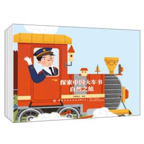 自然之旅/探索中国火车书