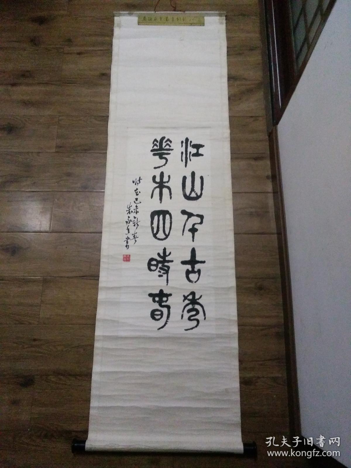 鄂西北百岁老书法家朱永年篆书 江山千古秀 花木四时春 立轴原装原裱 品见描述包快递 不包括书 孔夫子旧书网 鄂西北百岁老书法家朱永年篆书 江山千古秀 花木四时春 立轴原装原裱 品见描述包快递 不包括书 孔夫子旧书网
