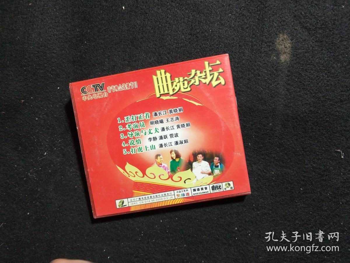 曲苑杂坛打虎上山 vcd光盘