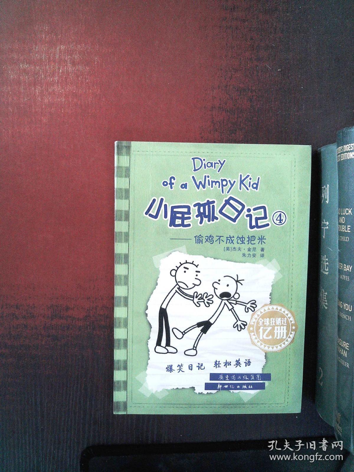 小屁孩日记4:偷鸡不成蚀把米