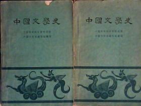 中国文学史（一、二）