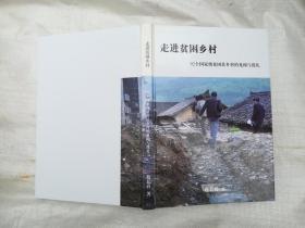 走进贫困乡村92个国家级贫困县乡村的见闻与洗礼