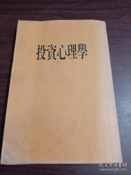 投资 心理学