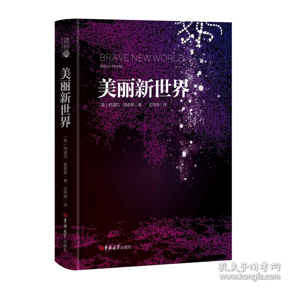读经典·美丽新世界