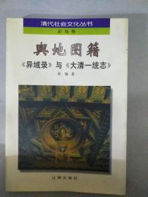 清代社会文化丛书:史地卷-与地图籍（异域录》与《大清一统志》