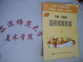约翰汤普森简易钢琴教程 3