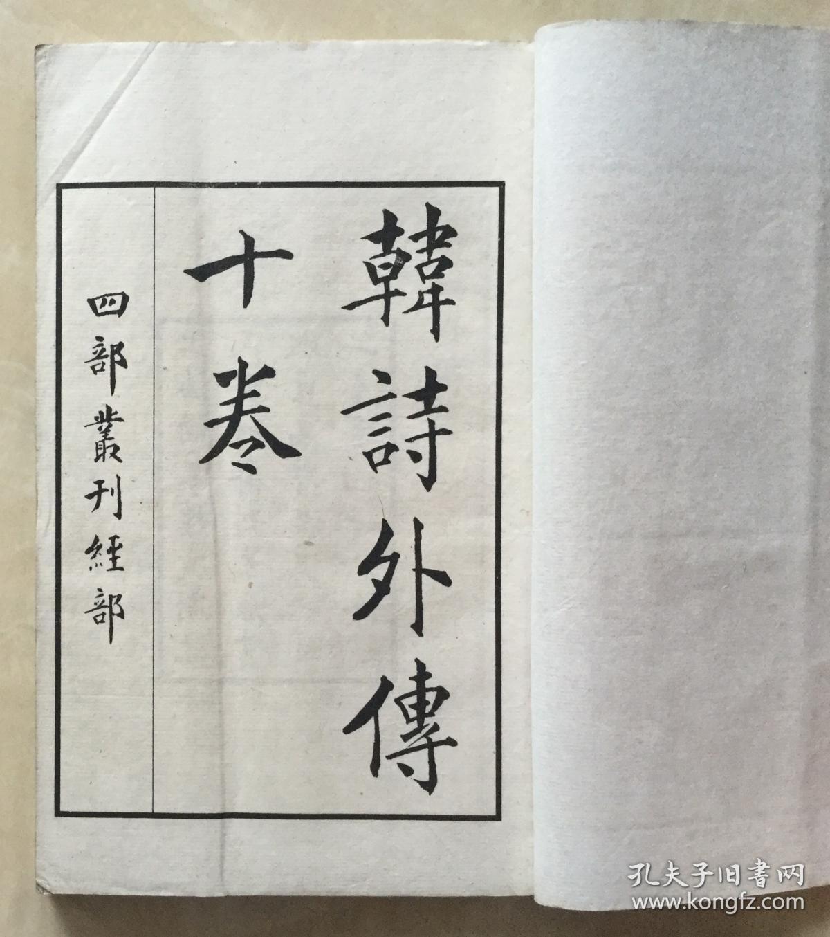 韩诗外传 孔夫子旧书网