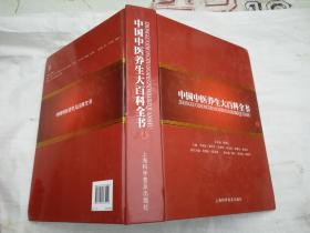 中国中医养生大百科全书上