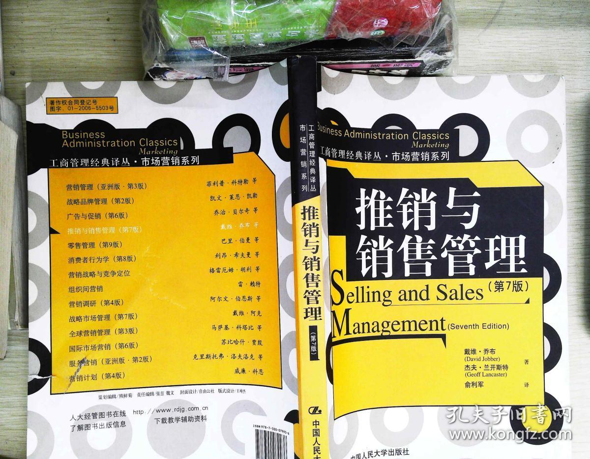 推销与销售管理