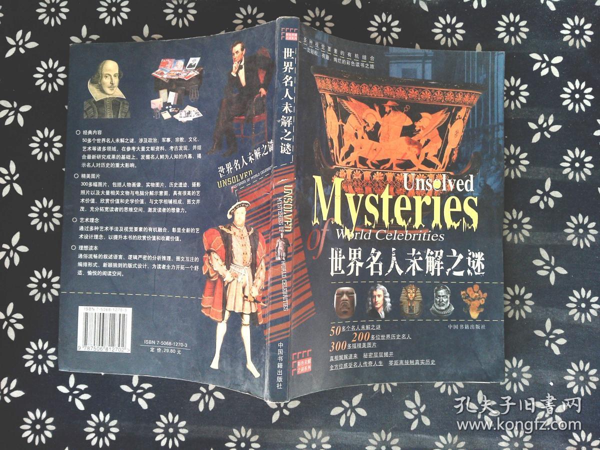 世界名人未解之谜.