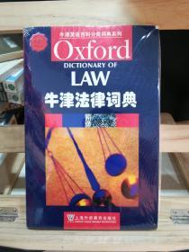 牛津英语百科分类词典系列：牛津法律词典