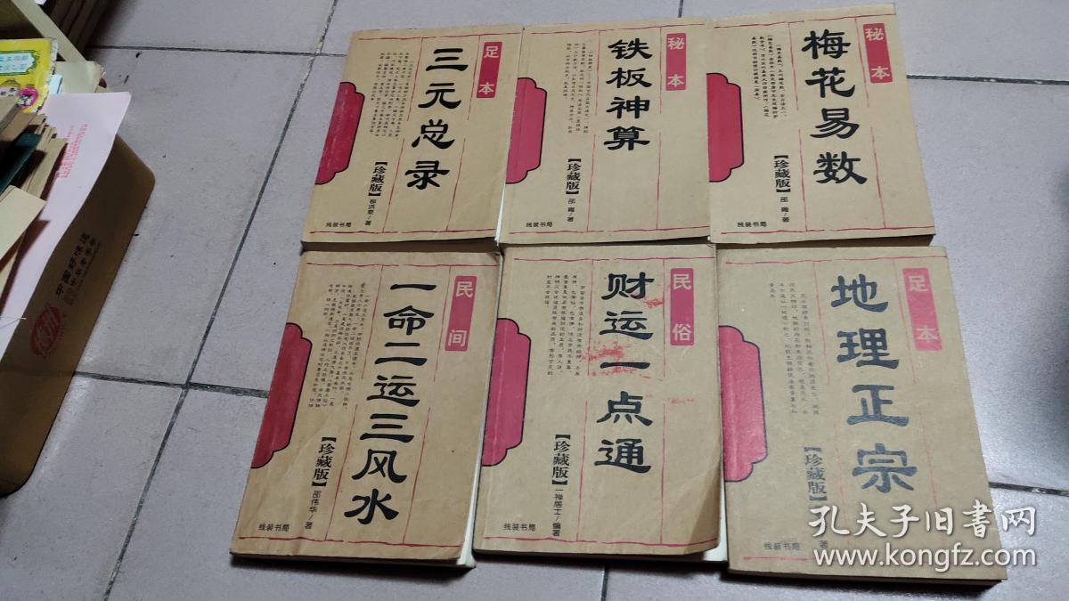 秘本铁板神算【珍藏版·2010年一版一印】14