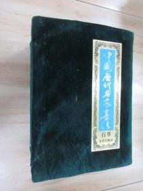 中国历代名家书法   行书 （全8册）    带盒