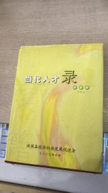 当代人才录  闽侯籍（一）