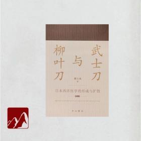 武士刀与柳叶刀--日本西洋医学的形成与扩散(增订本)