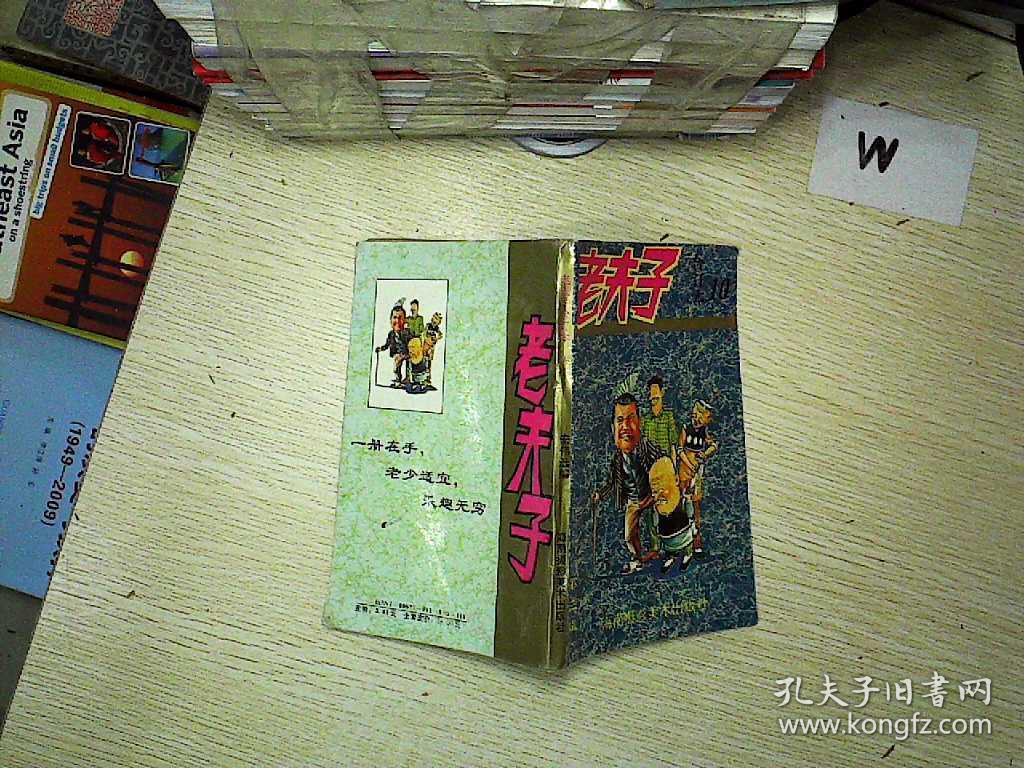 老夫子(合订本10)