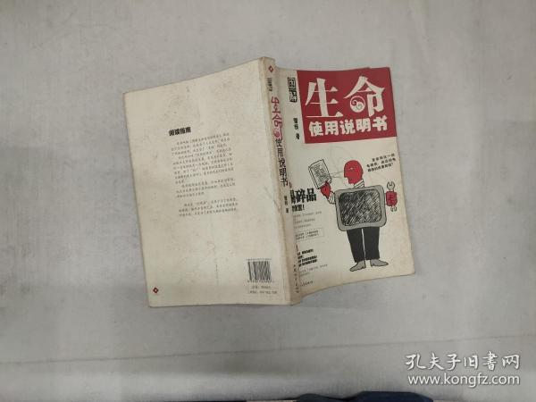 图解 生命使用说明书:不是保健 书,而是手绘的 生命锦囊