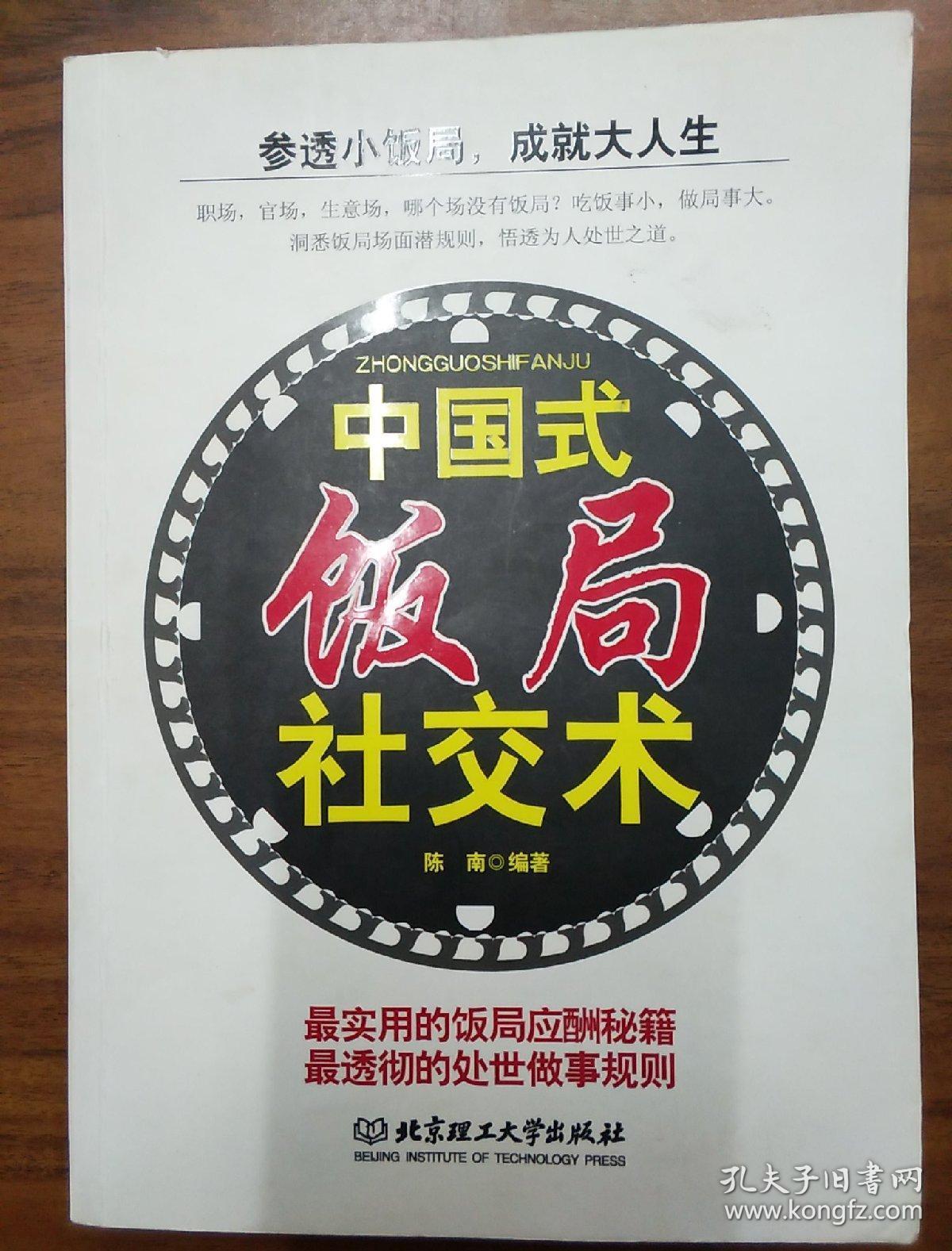 中国式饭局社交术